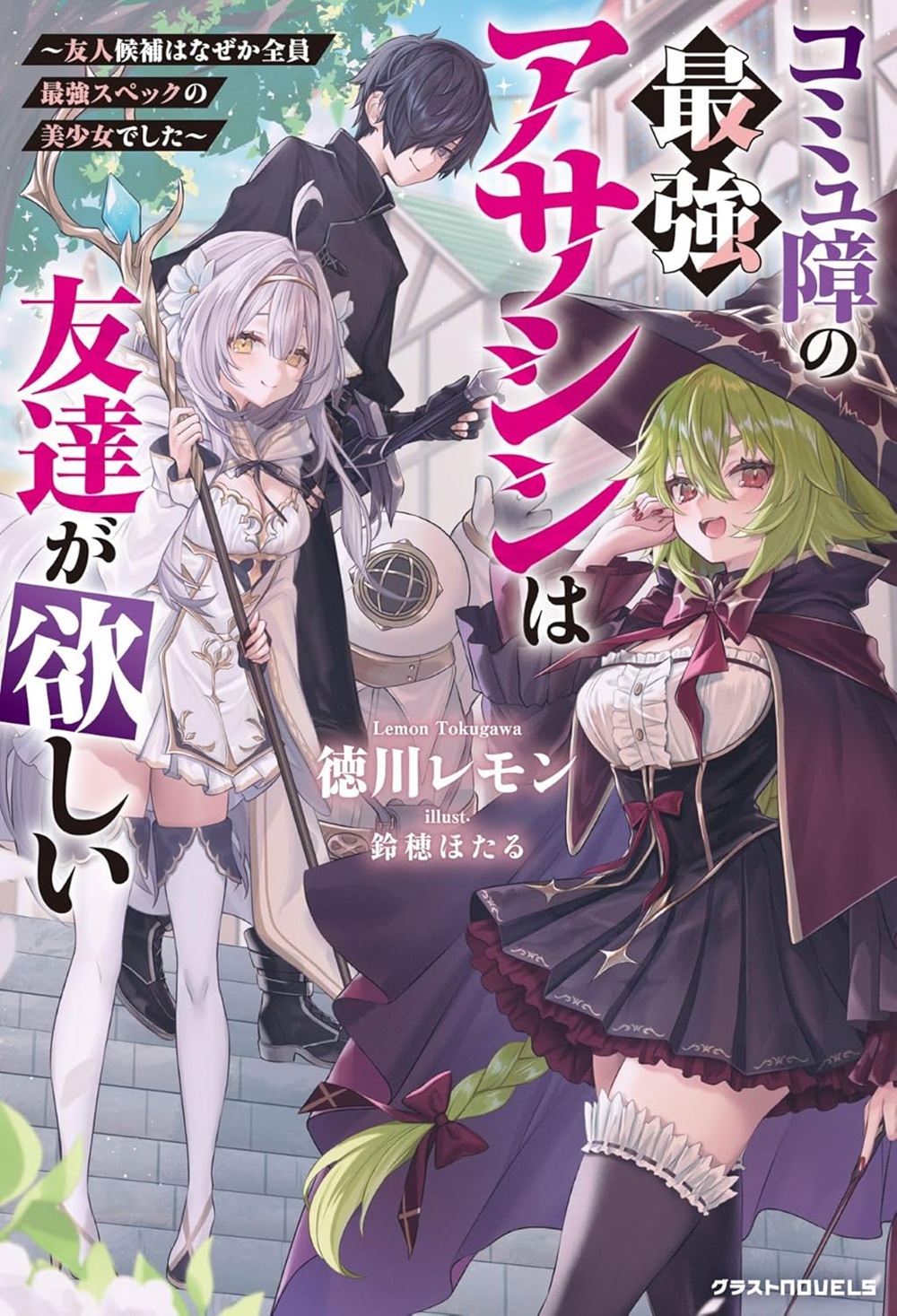 コミュ障の最強アサシンは友達が欲しい~友人候補はなぜか全員最強スペックの美少女でした~