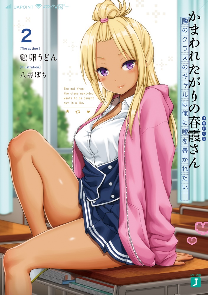 かまわれたがりの春霞さん2