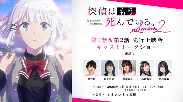 探偵はもう、死んでいる。Season2