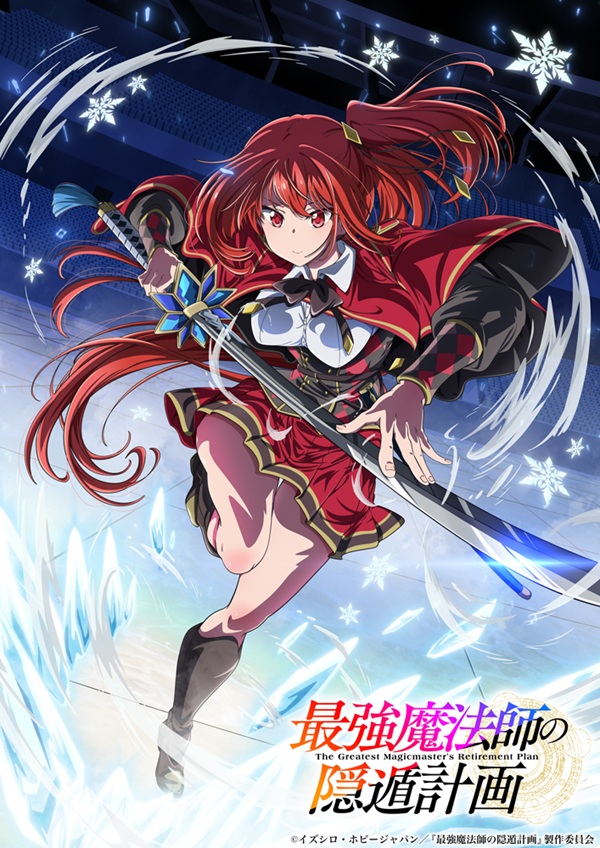 最強魔法師の隠遁計画 第2弾キャラクタービジュアル