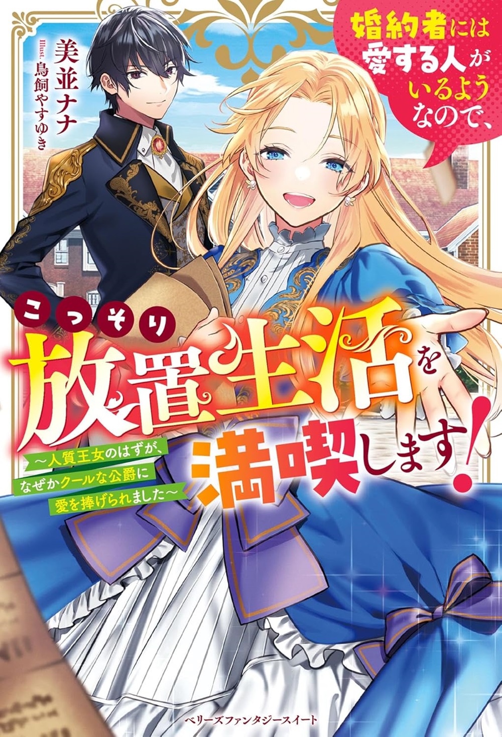  婚約者には愛する人がいるようなので、こっそり放置生活を満喫します！～人質王女のはずが、なぜかクールな公爵に愛を捧げられました～