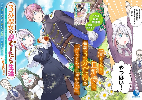3分聖女の幸せぐーたら生活 ～「きみを愛することはない」と言う生真面目次期公爵様と演じる3分だけのラブラブ夫婦。あとは自由！ やっほい!! ～