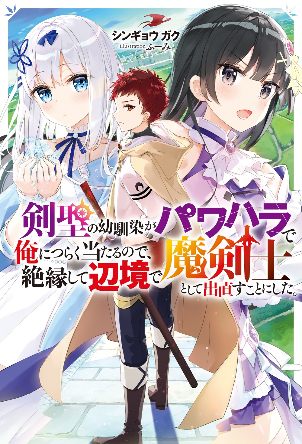 剣聖の幼馴染がパワハラで俺につらく当たるので、絶縁して辺境で魔剣士として出直すことにした。