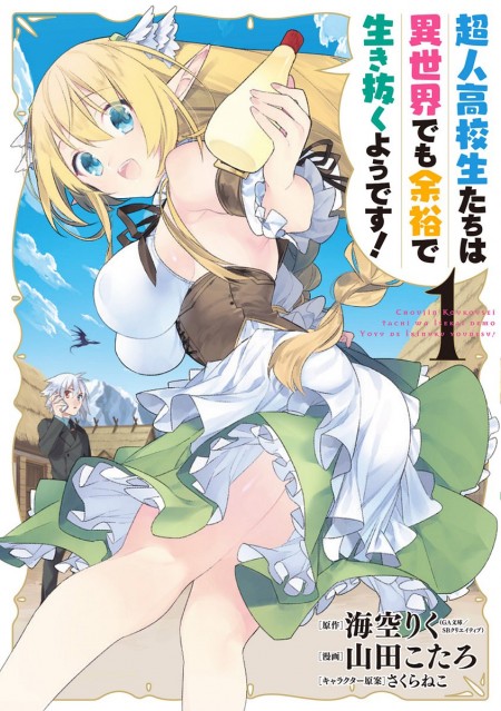 超人高校生たちは異世界でも余裕で生き抜くようです！