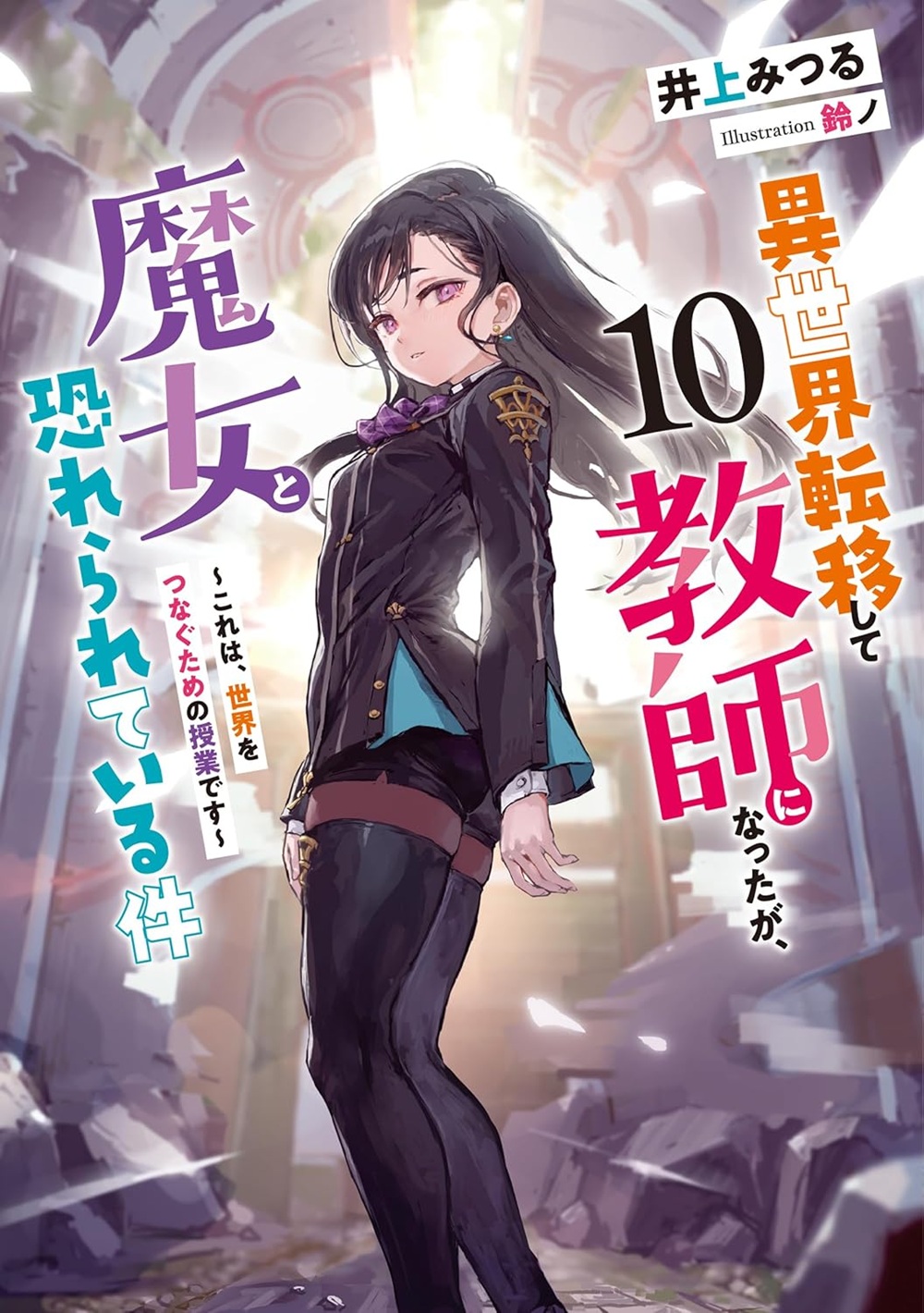 異世界転移して教師になったが、魔女と恐れられている件10