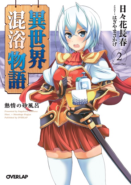 異世界混浴物語2