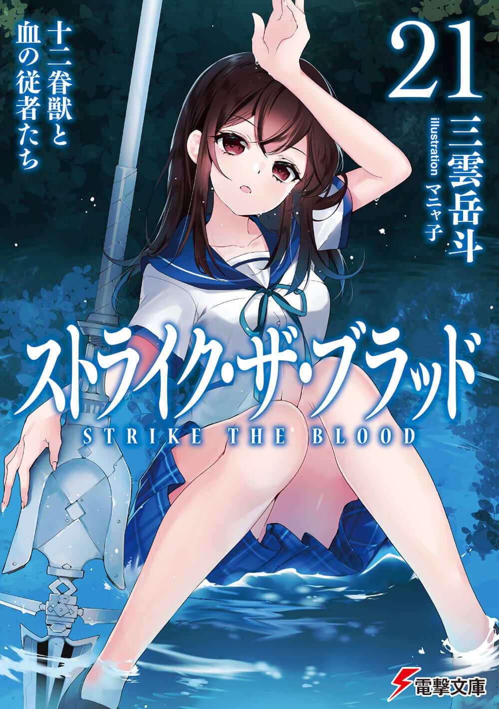 ストライク・ザ・ブラッド21