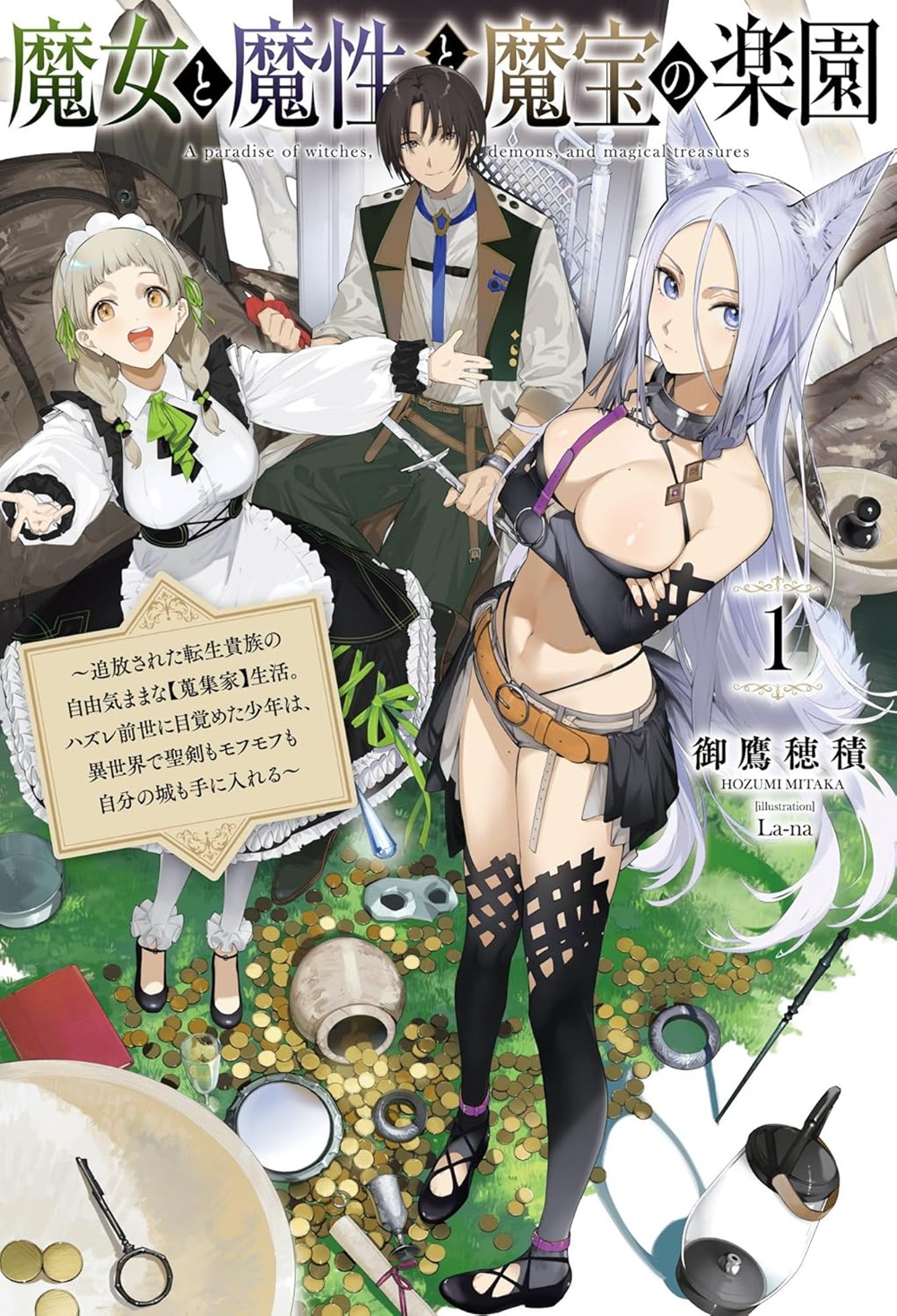 魔女と魔性と魔宝の楽園 ～追放された転生貴族の自由気ままな【蒐集家】生活。ハズレ前世に目覚めた少年は、異世界で聖剣もモフモフも自分の城も手に入れる～