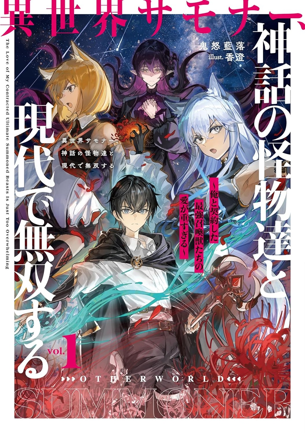 異世界サモナー、神話の怪物達と現代で無双する ～俺と契約した最強召喚獣たちの愛が重すぎる～