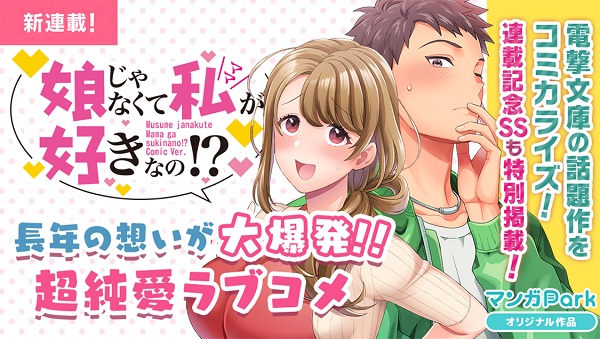 『娘じゃなくて私（ママ）が好きなの！？』のコミカライズ連載が開始 望公太氏書きおろしの限定ss「綾子ママと耳かき」もイラスト付きで公開