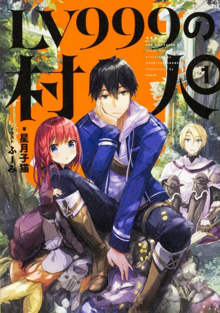 エンターブレイン刊『LV999の村人』のコミカライズが決定 世界の運命に抗う最弱《村人》の英雄譚が漫画でも開幕 - ラノベニュースオンライン