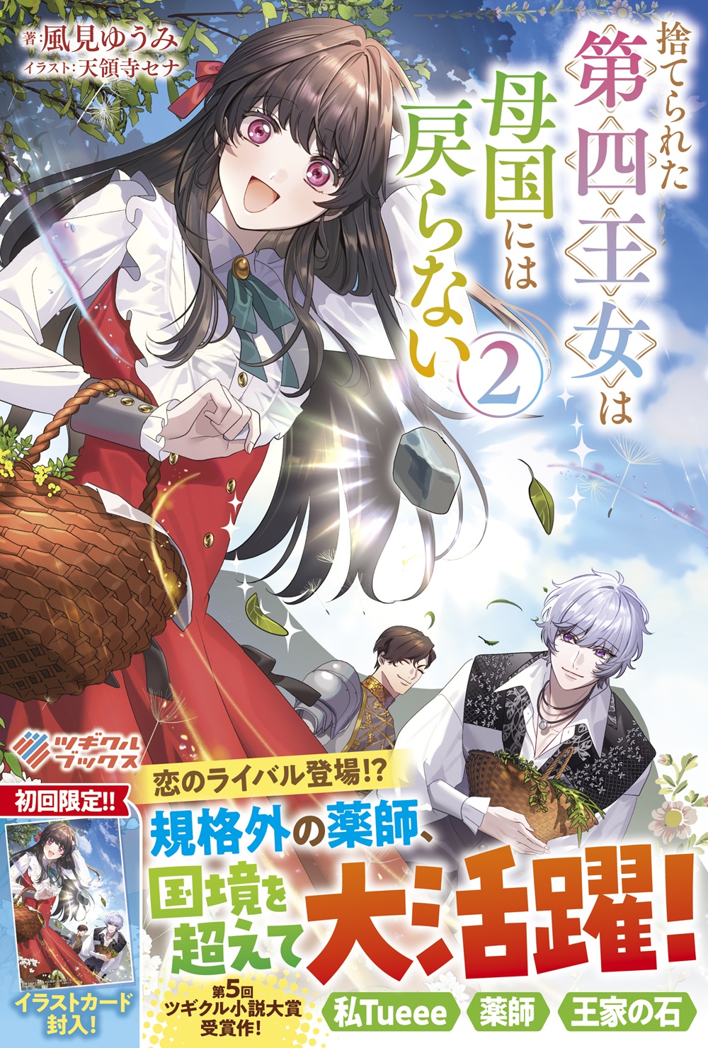 捨てられた第四王女は母国には戻らない2