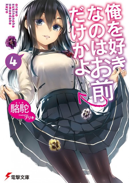 俺を好きなのはお前だけかよ4