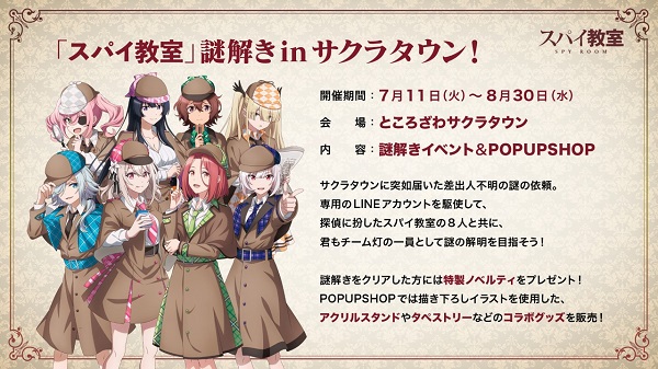 スパイ教室 謎解きinサクラタウン！