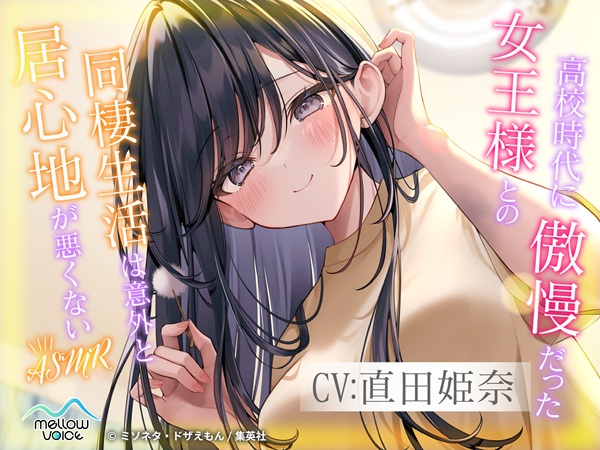 高校時代に傲慢だった女王様との同棲生活は意外と居心地が悪くない