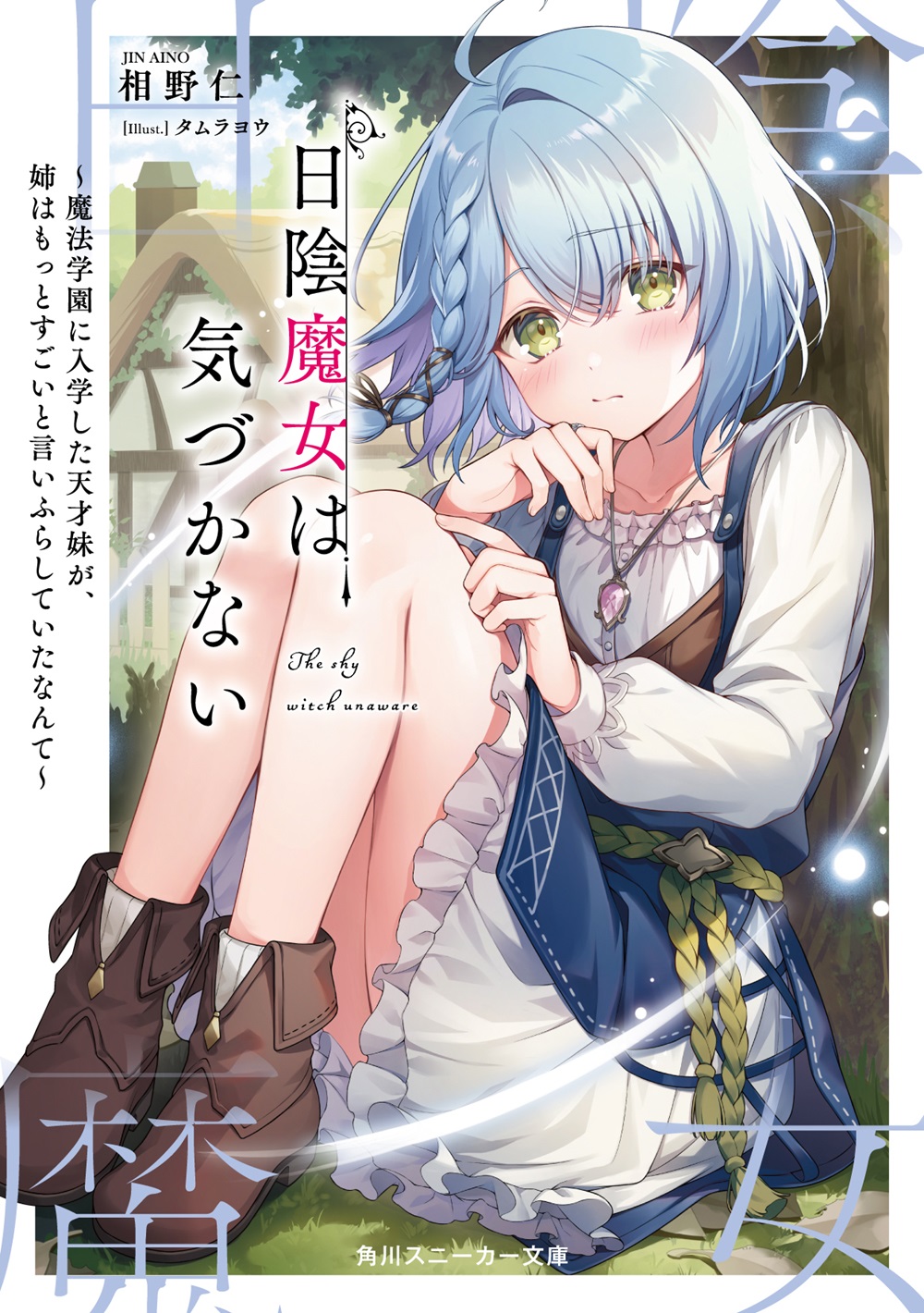 日陰魔女は気づかない ～魔法学園に入学した天才妹が、姉はもっとすごいと言いふらしていたなんて～