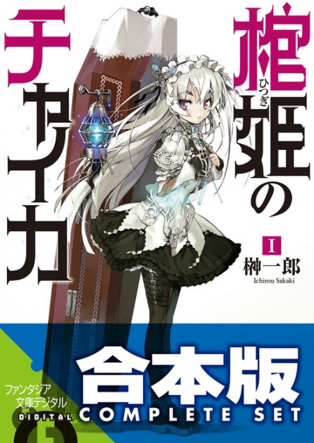棺姫のチャイカ合本
