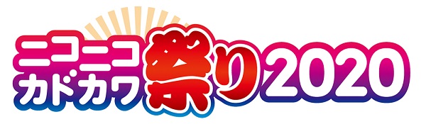 ニコニコカドカワ祭り2020