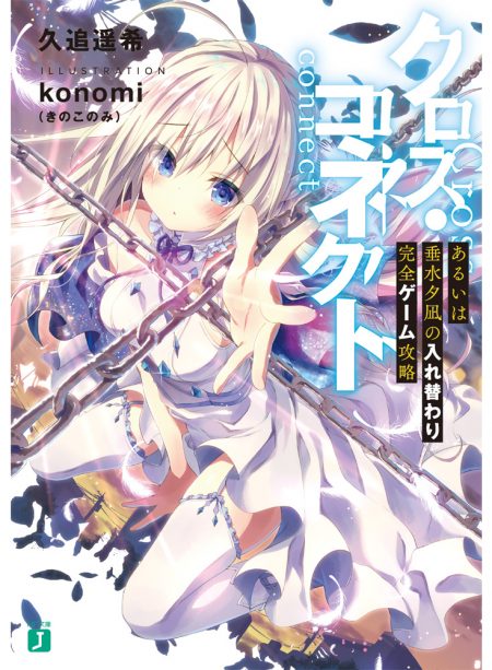 クロス・コネクト あるいは垂水夕凪の入れ替わり完全ゲーム攻略 ラノベニュースオンライン