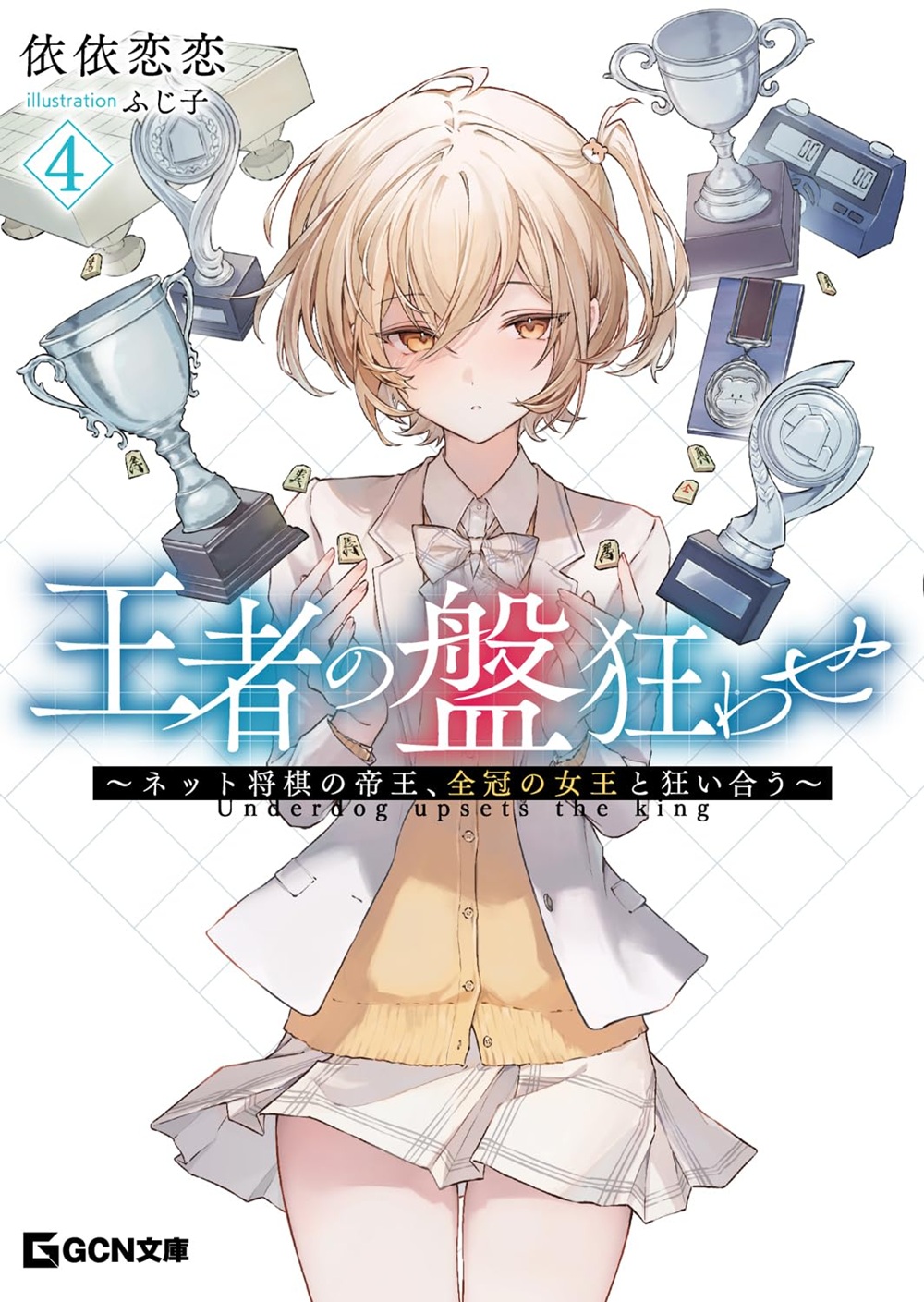 王者の盤狂わせ4