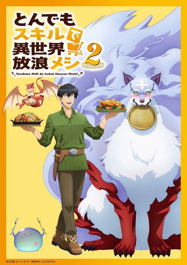 とんでもスキルで異世界放浪メシ2 新キャラクタービジュアル