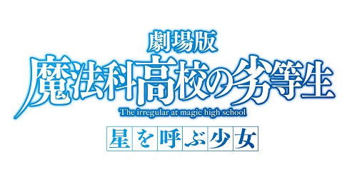 劇場版 魔法科高校の劣等生 星を呼ぶ少女_logo