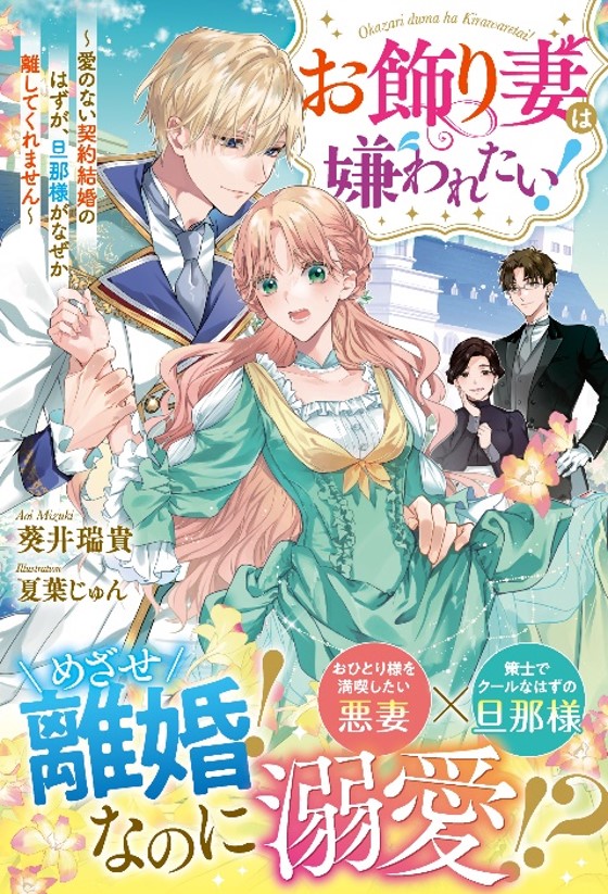 お飾り妻は嫌われたい！ ～愛のない契約結婚のはずが、旦那様がなぜか離してくれません～