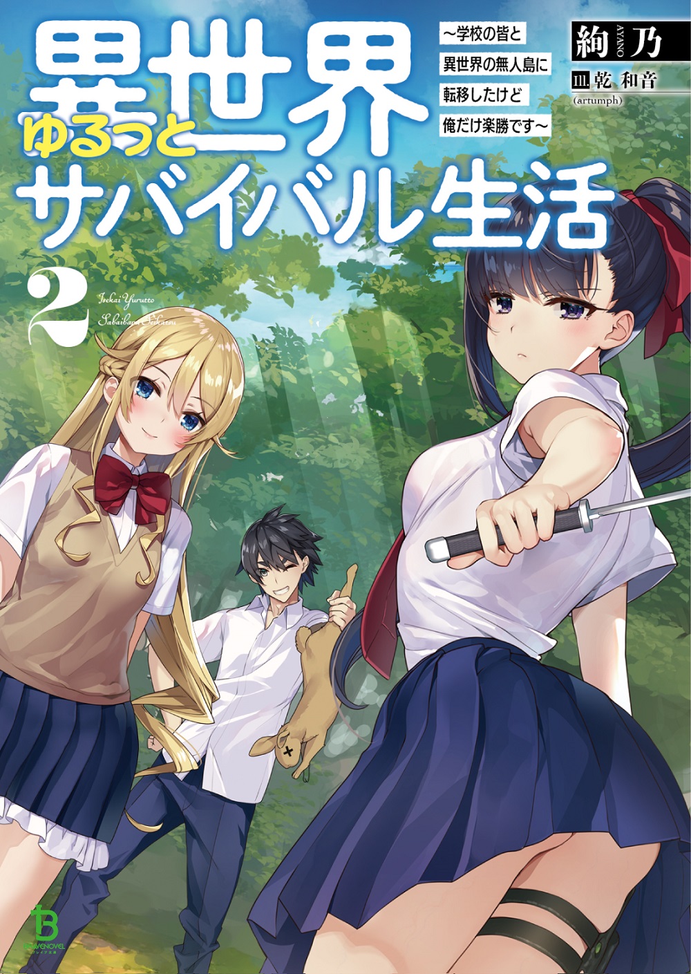 異世界ゆるっとサバイバル生活2