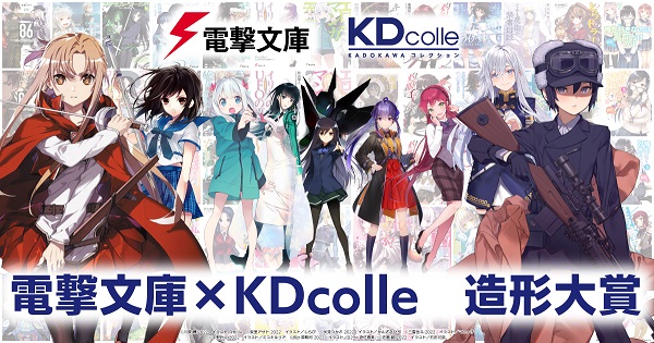 電撃文庫×KDcolle造形大賞