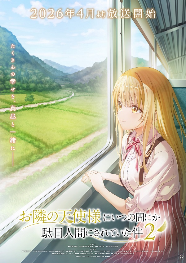 お隣の天使様にいつの間にか駄目人間にされていた件2 ティザービジュアル第2弾