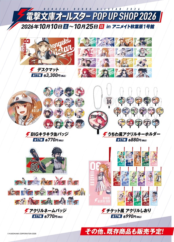電撃文庫オールスター POP UP SHOP 2026