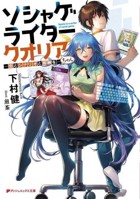ソシャゲライター クオリアちゃん