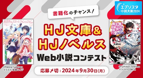 HJ文庫＆HJノベルスWeb小説コンテスト