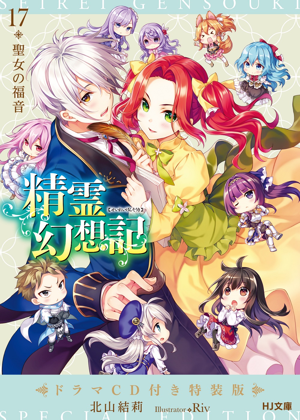 精霊幻想記17 ドラマCD付き特装版