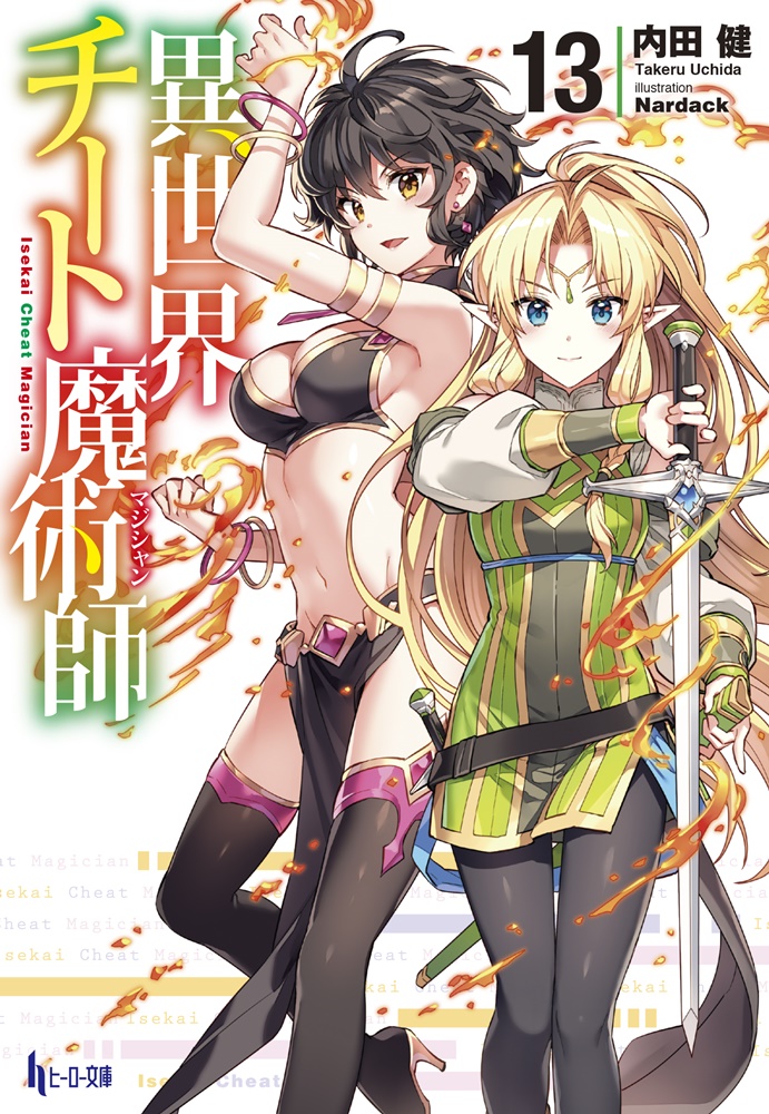 異世界チート魔術師13