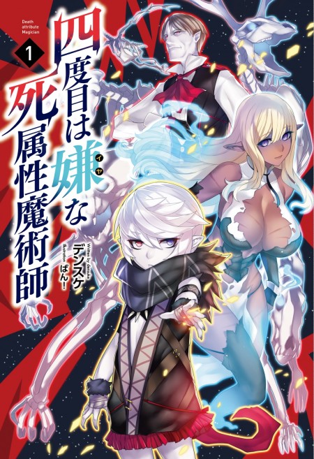         サーガフォレスト12月新刊『四度目は嫌な死属性魔術師』をご紹介       0