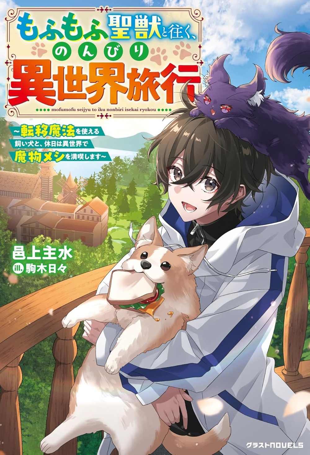 もふもふ聖獣と往く、のんびり異世界旅行 ～転移魔法を使える飼い犬と、休日は異世界で魔物メシを満喫します～