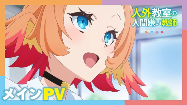 人外教室の人間嫌い教師