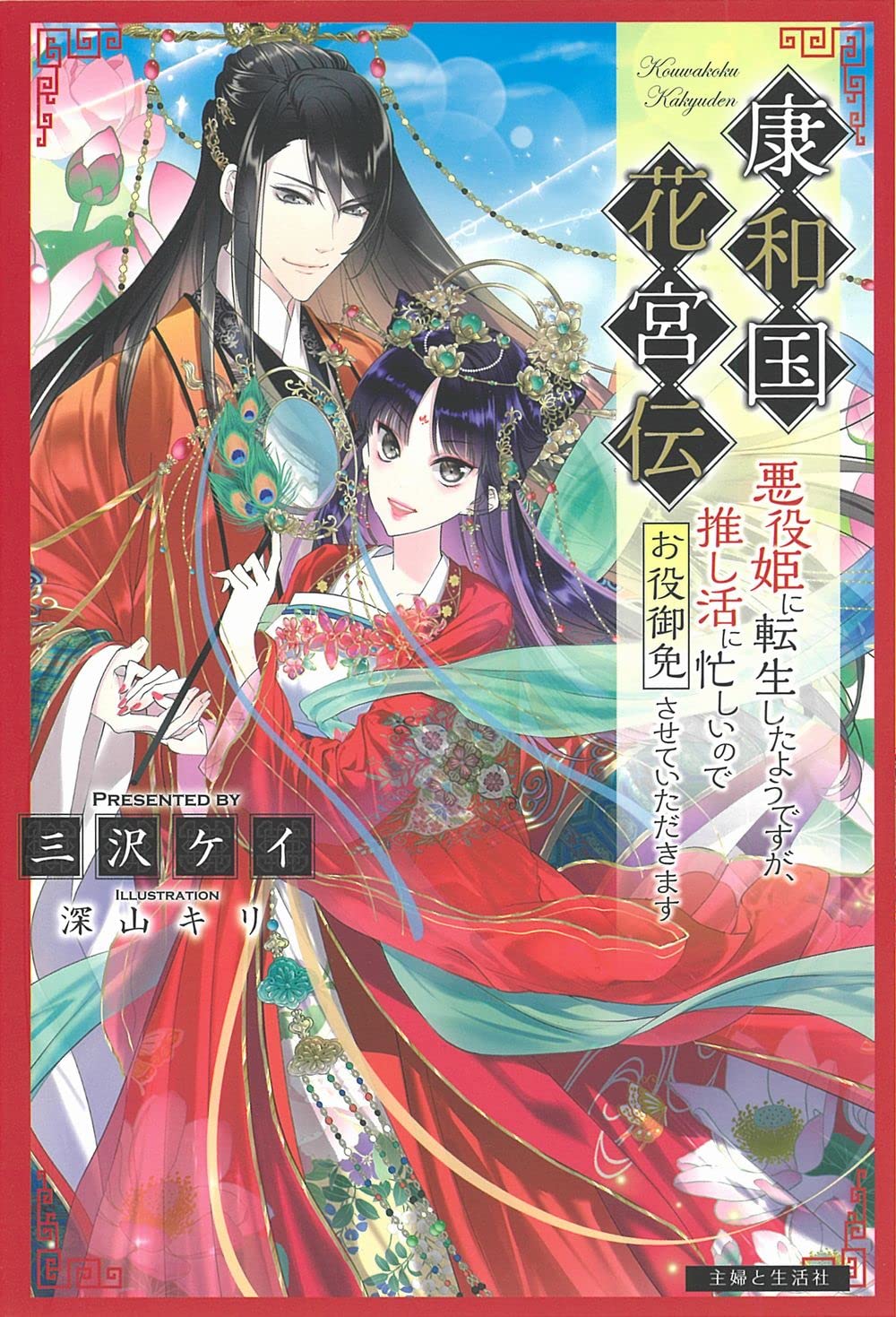 康和国花宮伝 ~悪役姫に転生したようですが、推し活に忙しいのでお役御免させていただきます~