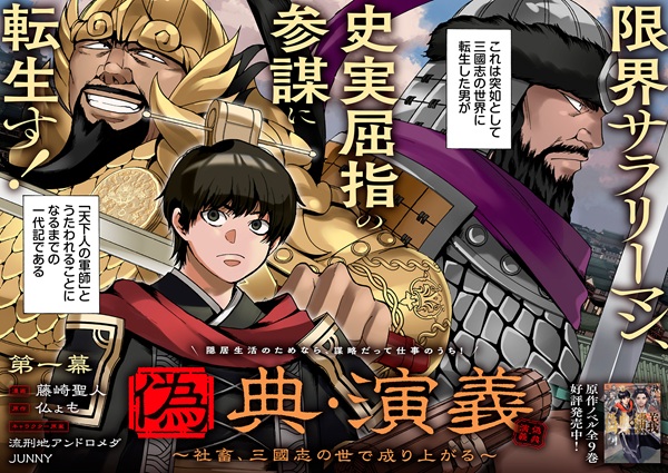 偽典・演義 ～とある策士の三國志～