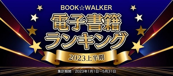 BOOK☆WALKERが2023上半期電子書籍ランキング