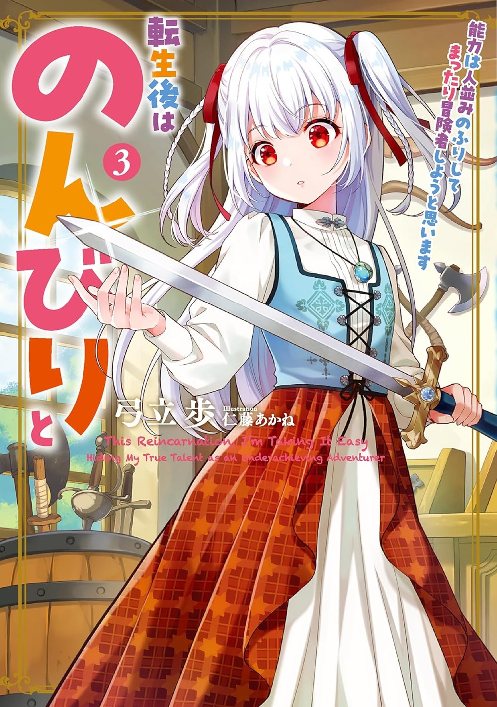 転生後はのんびりと3