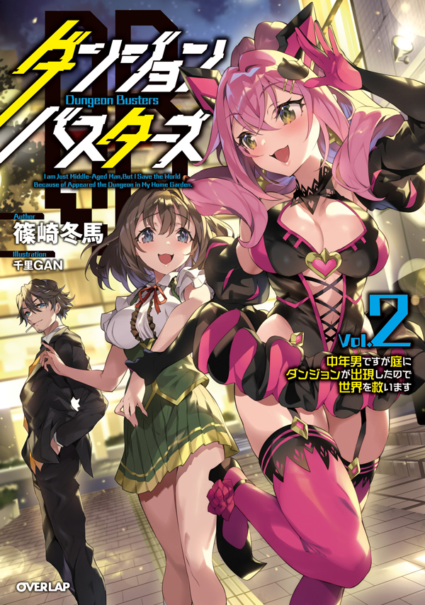 ダンジョン・バスターズ2