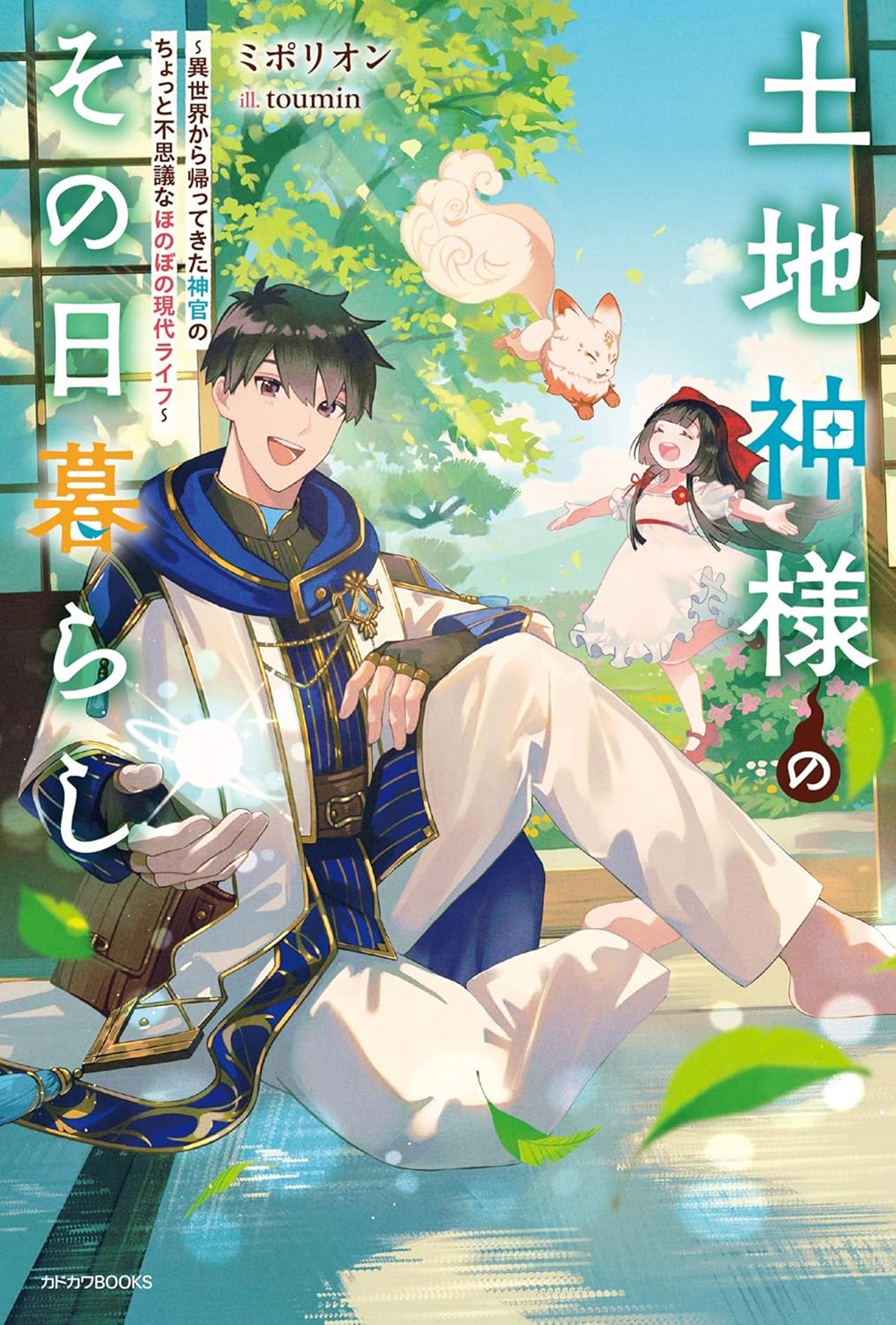 土地神様のその日暮らし ～異世界から帰ってきた神官のちょっと不思議なほのぼの現代ライフ～