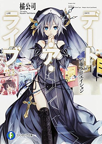 デート・ア・ライブ13