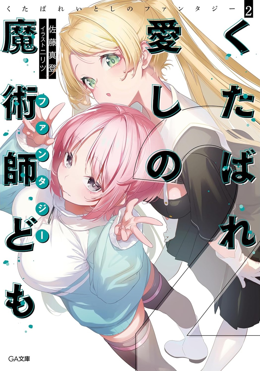 くたばれ愛しの魔術師ども2
