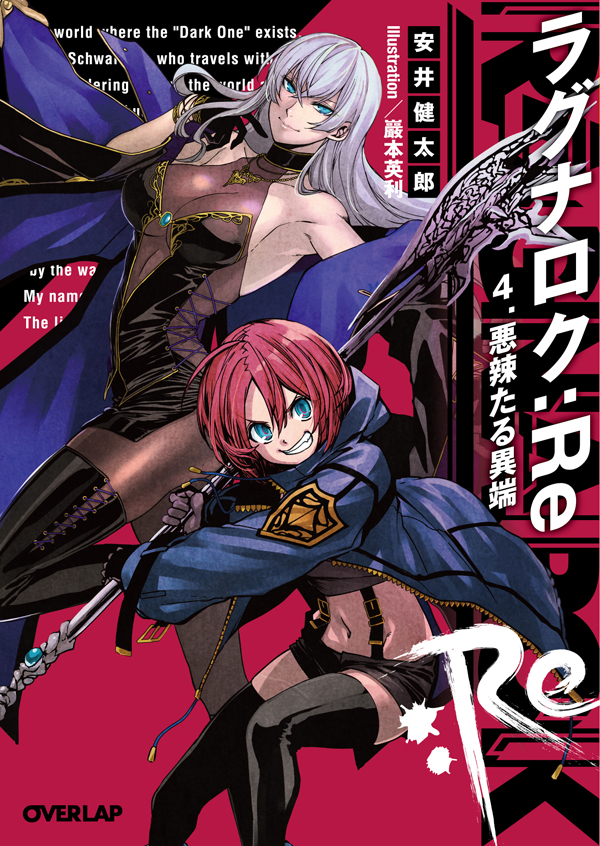 ラグナロク：Re 4