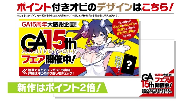 GA15周年記念 オビプレゼントキャンペーン