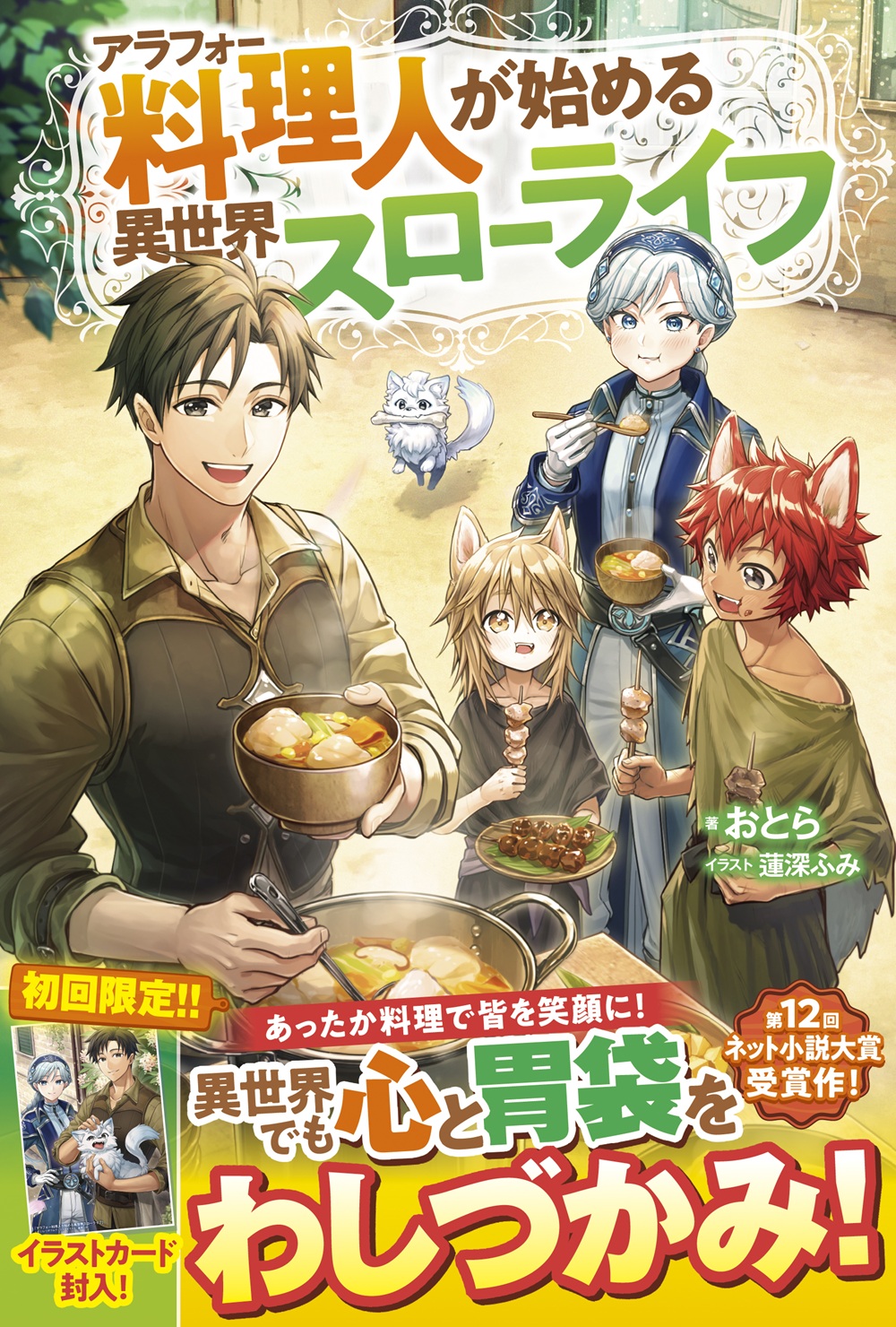 アラフォー料理人が始める異世界スローライフ