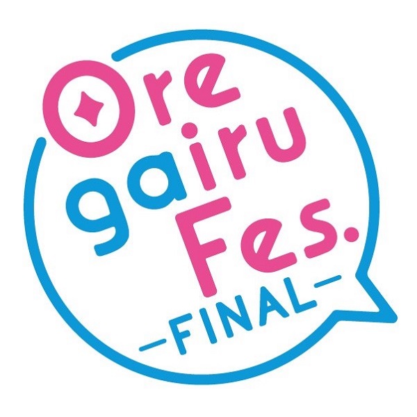 俺ガイルFes.-FINAL-